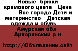 Новые. брюки кремового цвета › Цена ­ 300 - Все города Дети и материнство » Детская одежда и обувь   . Амурская обл.,Архаринский р-н